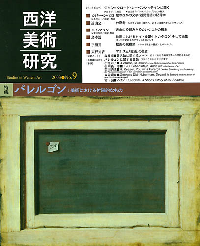 三元社 雑誌『西洋美術研究』