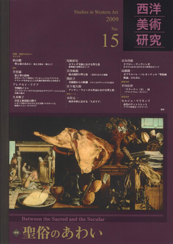 三元社 雑誌『西洋美術研究』
