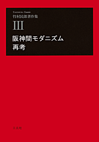 阪神間モダニズム再考