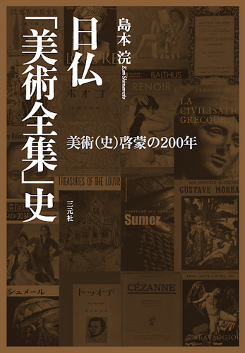 『日仏「美術全集」史: 美術(史)啓蒙の200年』