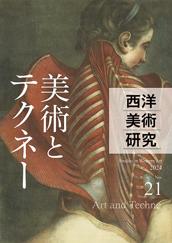 西洋美術研究 No.21